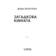 Загадкова кімната Зображення