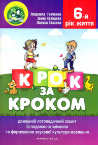 Крок за кроком. 6-й рік життя. Домашній логопедичний зошит (+ вкладка Посібник для батьків) 2023 Зображення