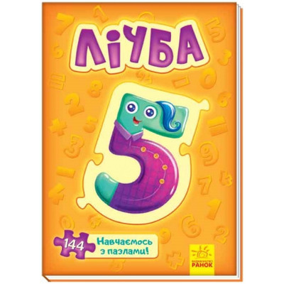 Велика книга пазлів. Лічба Зображення