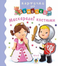 Маскарадні костюми. Картинки для дитинки Зображення