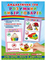 Дидактична гра. Розумний вибір товарів Зображення