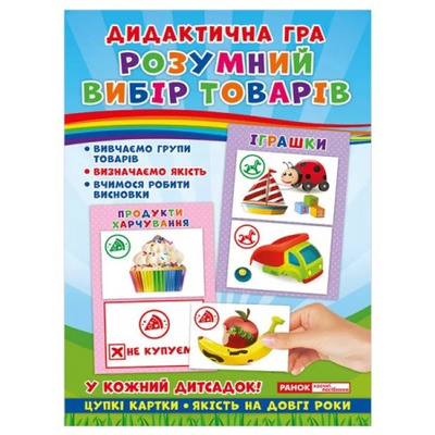 Дидактична гра. Розумний вибір товарів Зображення
