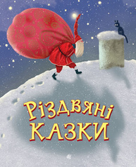 Різдвяні казки Зображення