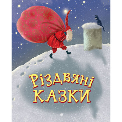 Різдвяні казки Зображення