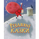 Різдвяні казки Зображення