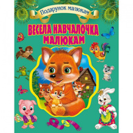 Весела навчалочка малюкам (подарункове видання) Зображення