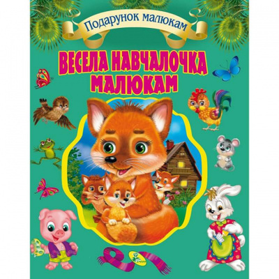 Весела навчалочка малюкам (подарункове видання) Зображення