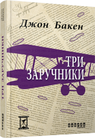 Три заручники Зображення