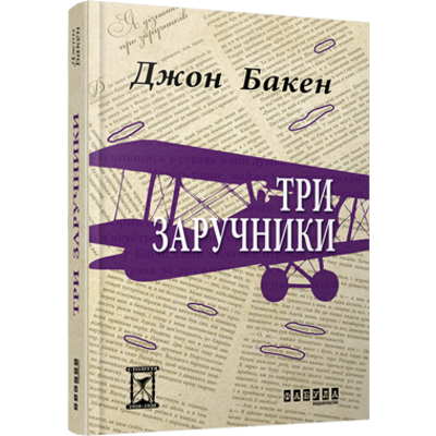 Три заручники Зображення