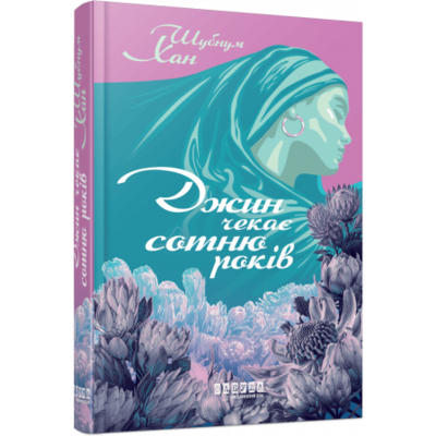 Джин чекає сотню років Зображення