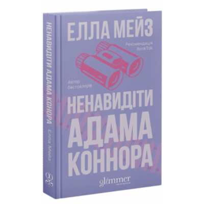 Ненавидіти Адама Коннора Зображення