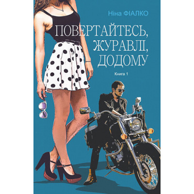 Повертайтесь, журавлі, додому. Книга 1 Зображення