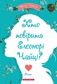 Хто повірить Елеонорі Чайці Зображення