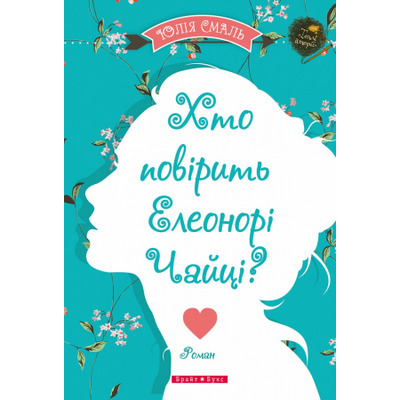 Хто повірить Елеонорі Чайці Зображення