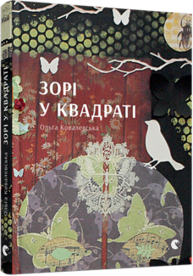 Зорі у квадраті Зображення