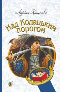 Над Кодацьким порогом Зображення