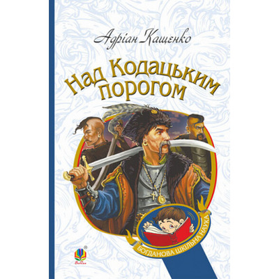 Над Кодацьким порогом Зображення