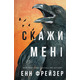Внутрішня імперія. Книга 2: Скажи мені Зображення