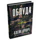 Облуда. Книга 2 Зображення