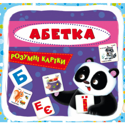 Розумні картки. Абетка. 30 карток Зображення