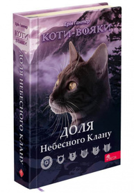 Коти-вояки. Доля Небесного Клану Зображення