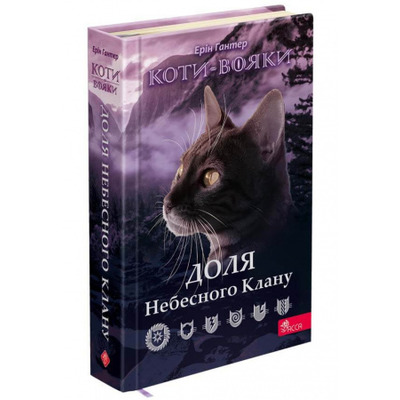 Коти вояки. Доля Небесного Клану Зображення