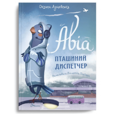Авіа, пташиний диспетчер Зображення