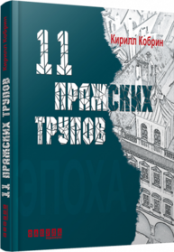 11 празьких трупів Зображення