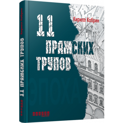 11 празьких трупів Зображення