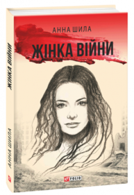 Жінка війни Зображення