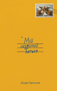 Мій незримий батько Зображення