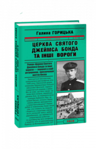 Церква святого Джеймса Бонда та інші вороги Зображення