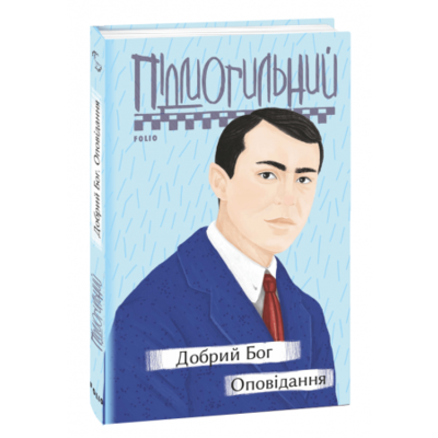 Добрий Бог. Оповідання Зображення
