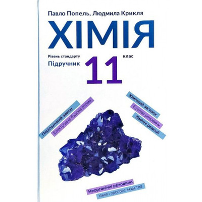 Хімія. 11 клас (рівень стандарту) Зображення