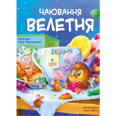 Чаювання велетня Зображення