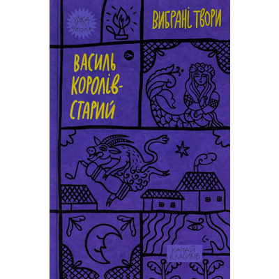 Василь Королів-Старий. Вибрані твори. Зображення