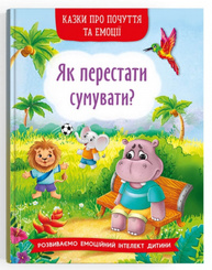 Казки про почуття та емоції. Як перестати сумувати? Зображення