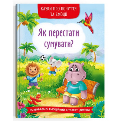 Казки про почуття та емоції. Як перестати сумувати? Зображення