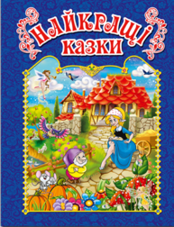 Найкращі казки (синя) Зображення