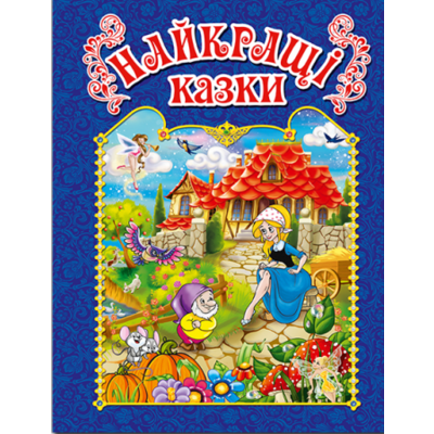 Найкращі казки (синя) Зображення
