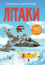Книжка з наліпками. Літаки Зображення