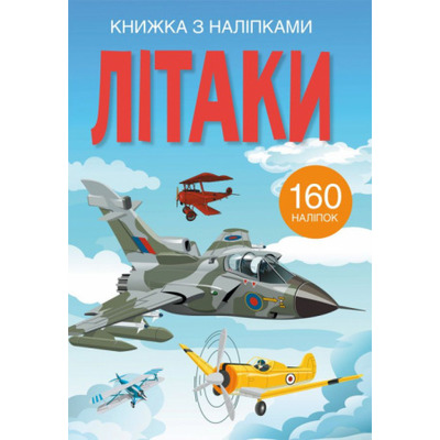 Книжка з наліпками. Літаки Зображення