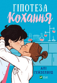 Гіпотеза кохання (із кольоровим зрізом) Зображення
