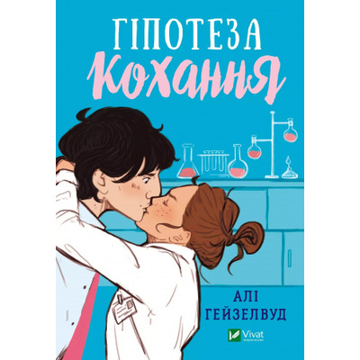 Гіпотеза кохання (із кольоровим зрізом) Зображення