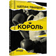 Король Зображення