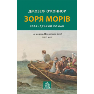 Зоря морів. Прощання зі старою Ірландією Зображення