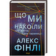 Що ми накоїли Зображення