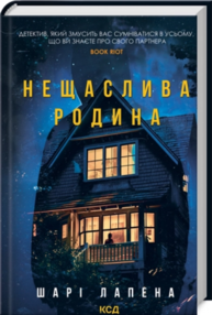 Нещаслива родина Зображення