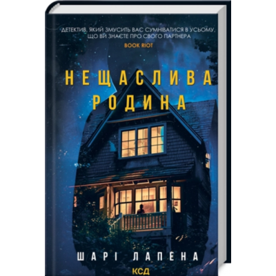 Нещаслива родина Зображення