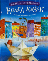 Велика ілюстрована книга казок українських та іноземних письменників Зображення
